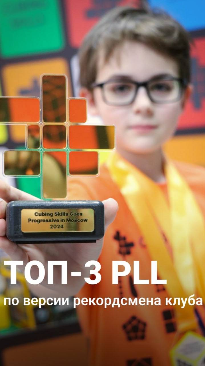 Топ-3 PLL от рекордсмена Cubing Skills