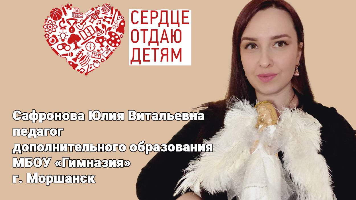 Визитная карточка участника конкурса "Сердце отдаю детям", Сафронова Ю.В."Лепка из глины"