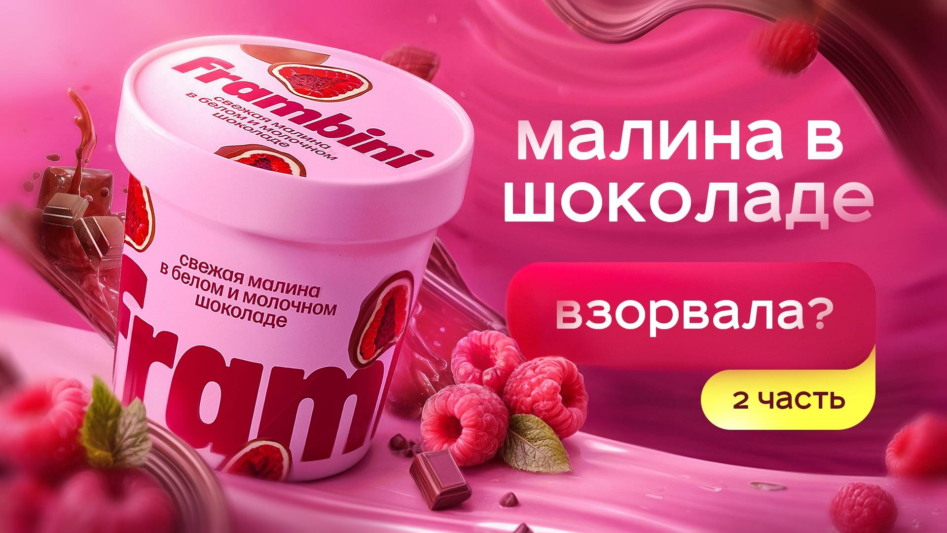 ФРАМБИНИ – от идеи до СЕТЕЙ: Как строится бизнес на десертах? 🚀🛒