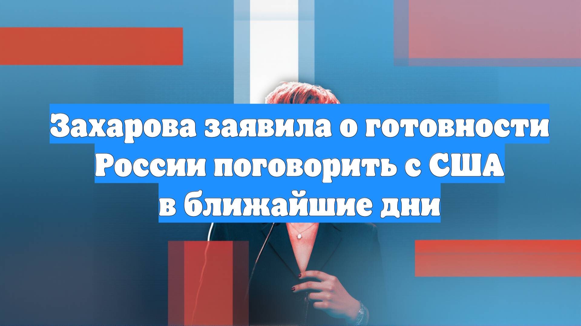 Захарова заявила о готовности России поговорить с США в ближайшие дни