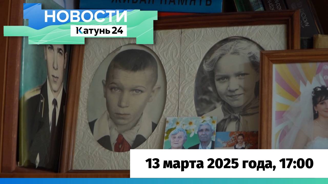 Новости Алтайского края 13 марта 2025 года, выпуск в 17:00