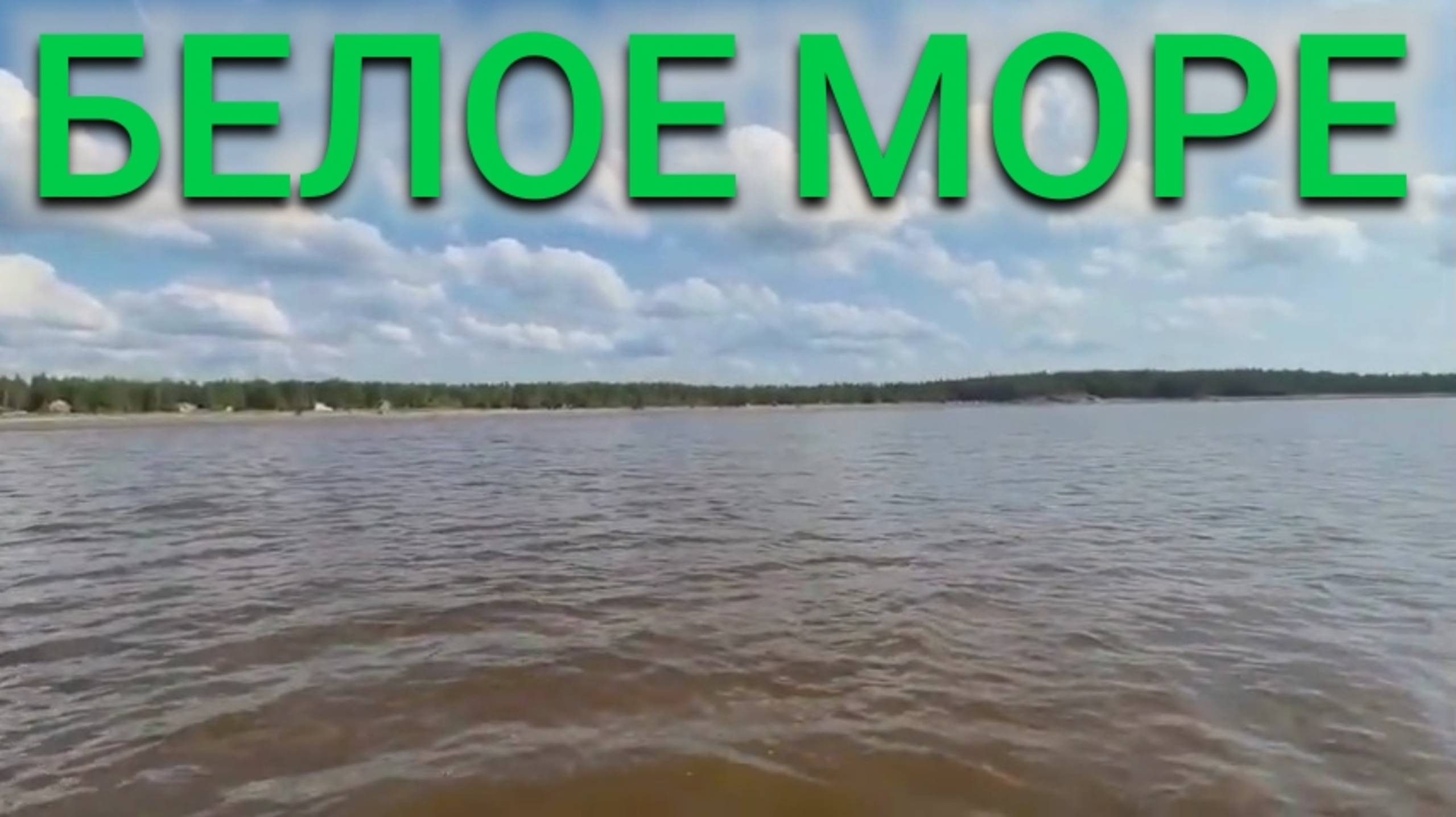 РАССКАЗЫВАЮ ПРО БЕЛОЕ МОРЕ