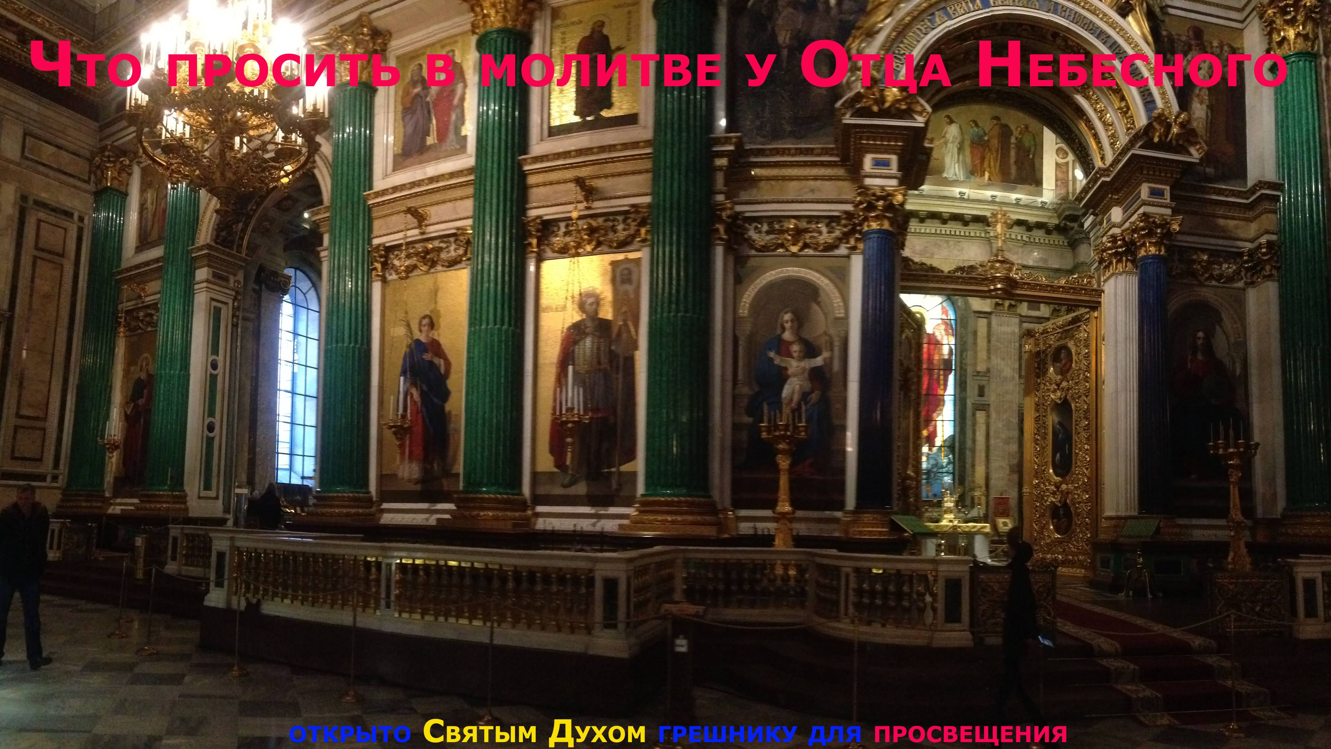 То есть молитва. Что просить в молитве у Отца Небесного. Очень важно.
