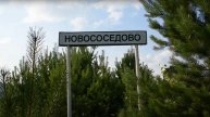 Новососедово.