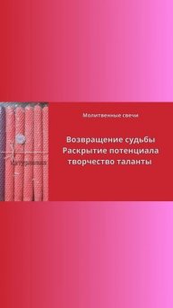 Возвращение судьбы, Раскрытие потенциала творчество.