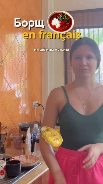Готовим борщ на 🇫🇷