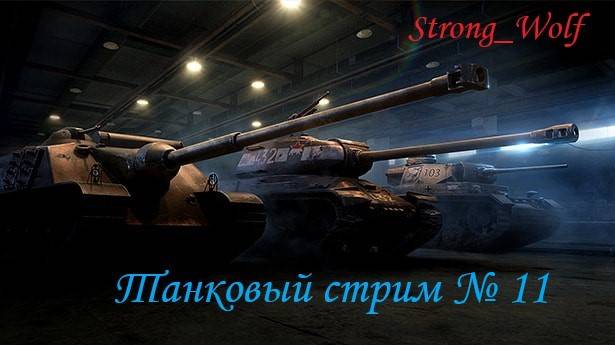 Вечерний танковый стрим №11