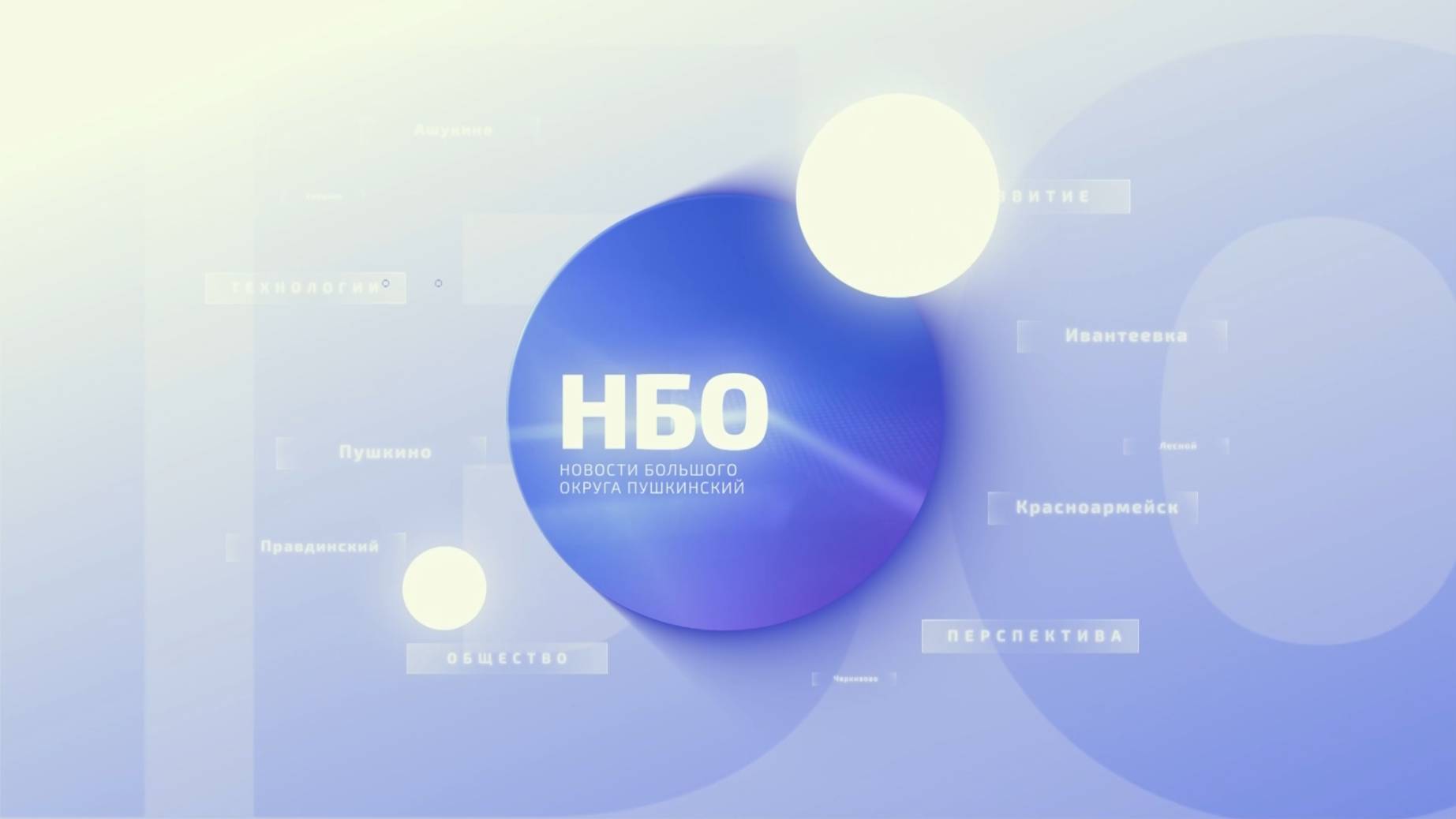 Новости большого округа 13.03.2025