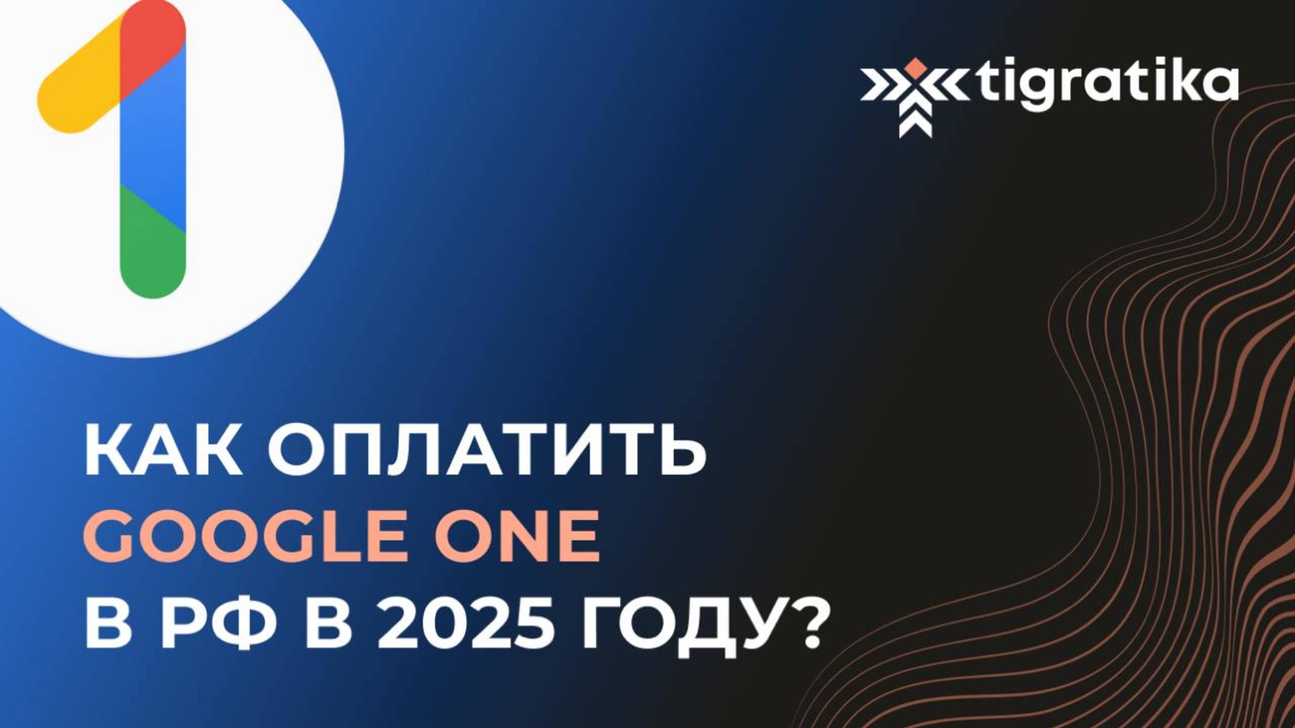 Как оплатить Гугл Диск в России в 2025 году. (Google One, Google Play, Гугл фото, Хранилище, Disk)