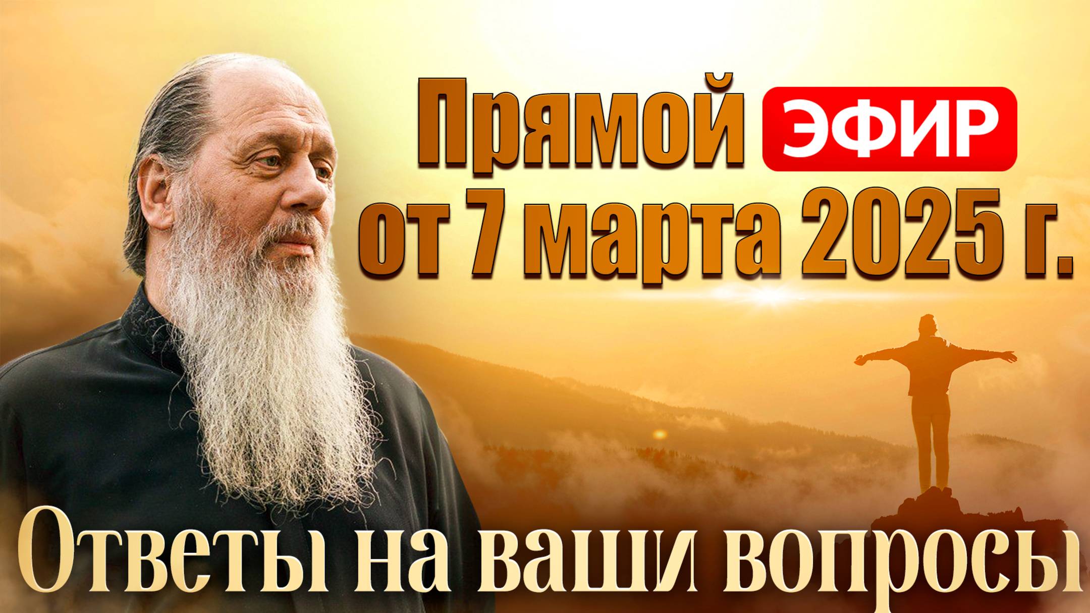 Ответы на Ваши вопросы в прямом эфире с о. Владимиром. 7 марта 2025 г.