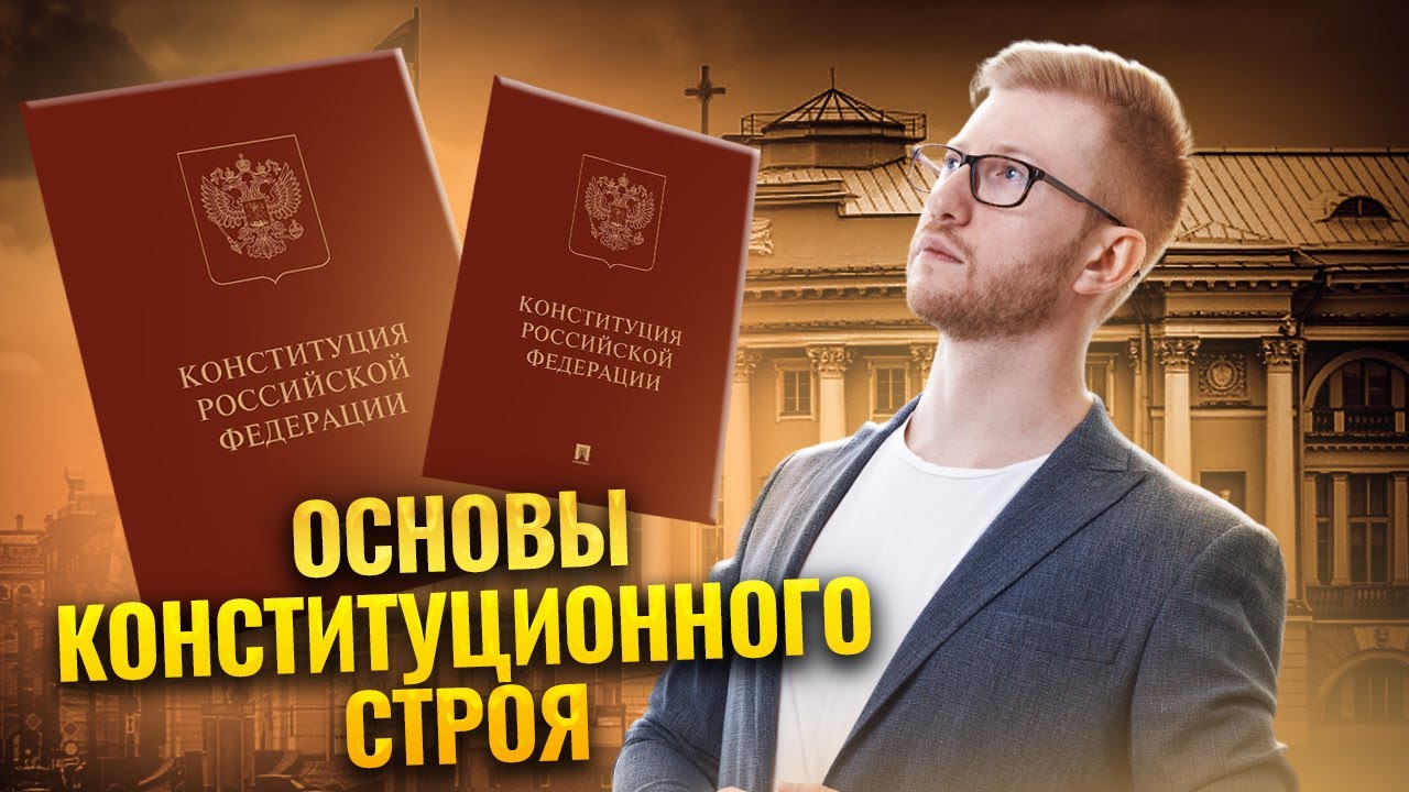 Что нужно знать о конституционном строе РФ для ОГЭ по обществознанию | Умскул