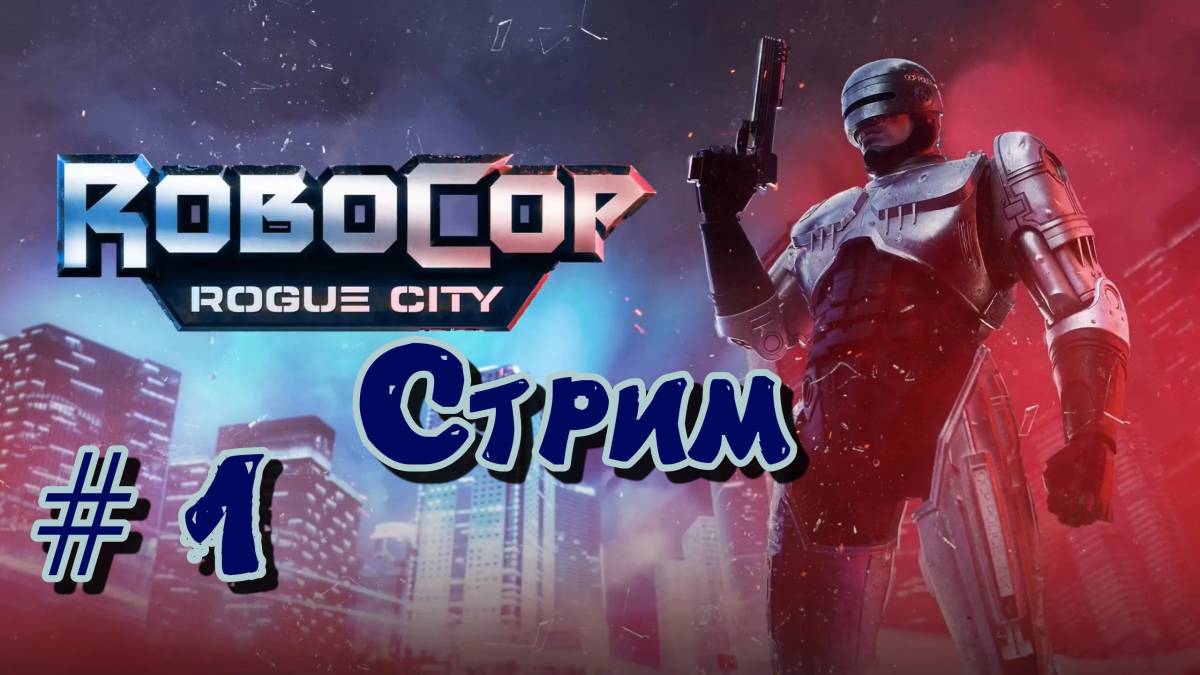 RoboCop Rogue City 🅥Стрим Первый взгляд
