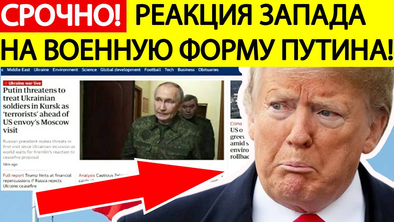 Путин в Курской области! Срочная реакция Запада! Союзники Украины ошарашены!