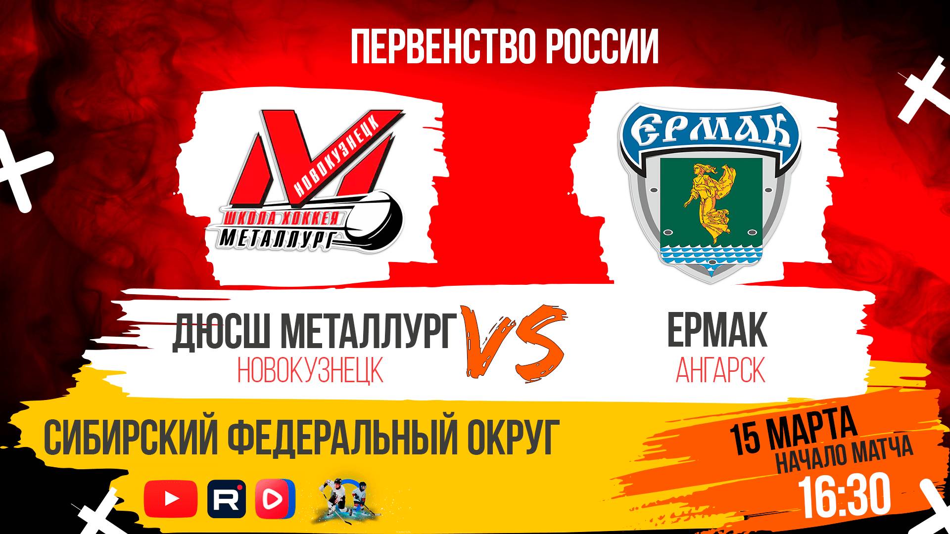 15.03.2025г. ДЮСШ МЕТАЛЛУРГ (Новокузнецк)-ЕРМАК (Ангарск). Первенство России. Юноши 2011 г.р.