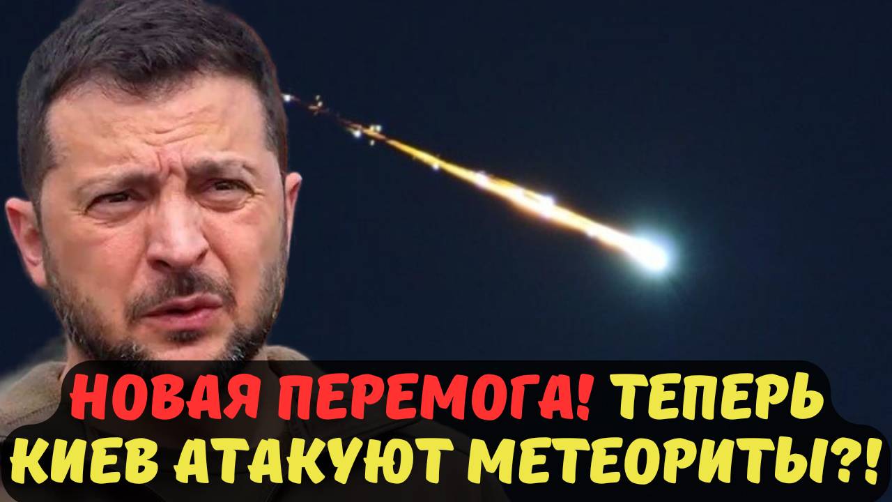 НОВАЯ ПЕРЕМОГА! ТЕПЕРЬ КИЕВ АТАКУЮТ МЕТЕОРИТЫ?!