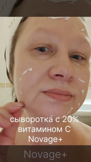 #челлендж. "Весне - да! Веснушкам - нет!". День 4. Сыворотка с 20% витамином С Novage