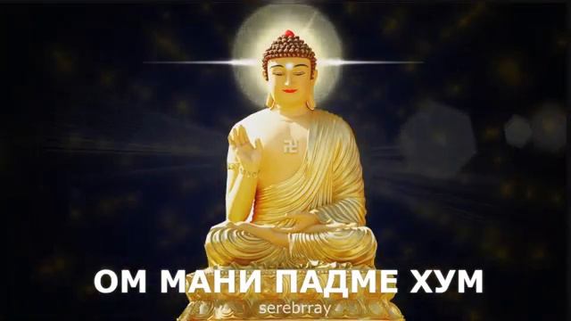 мантра Будды