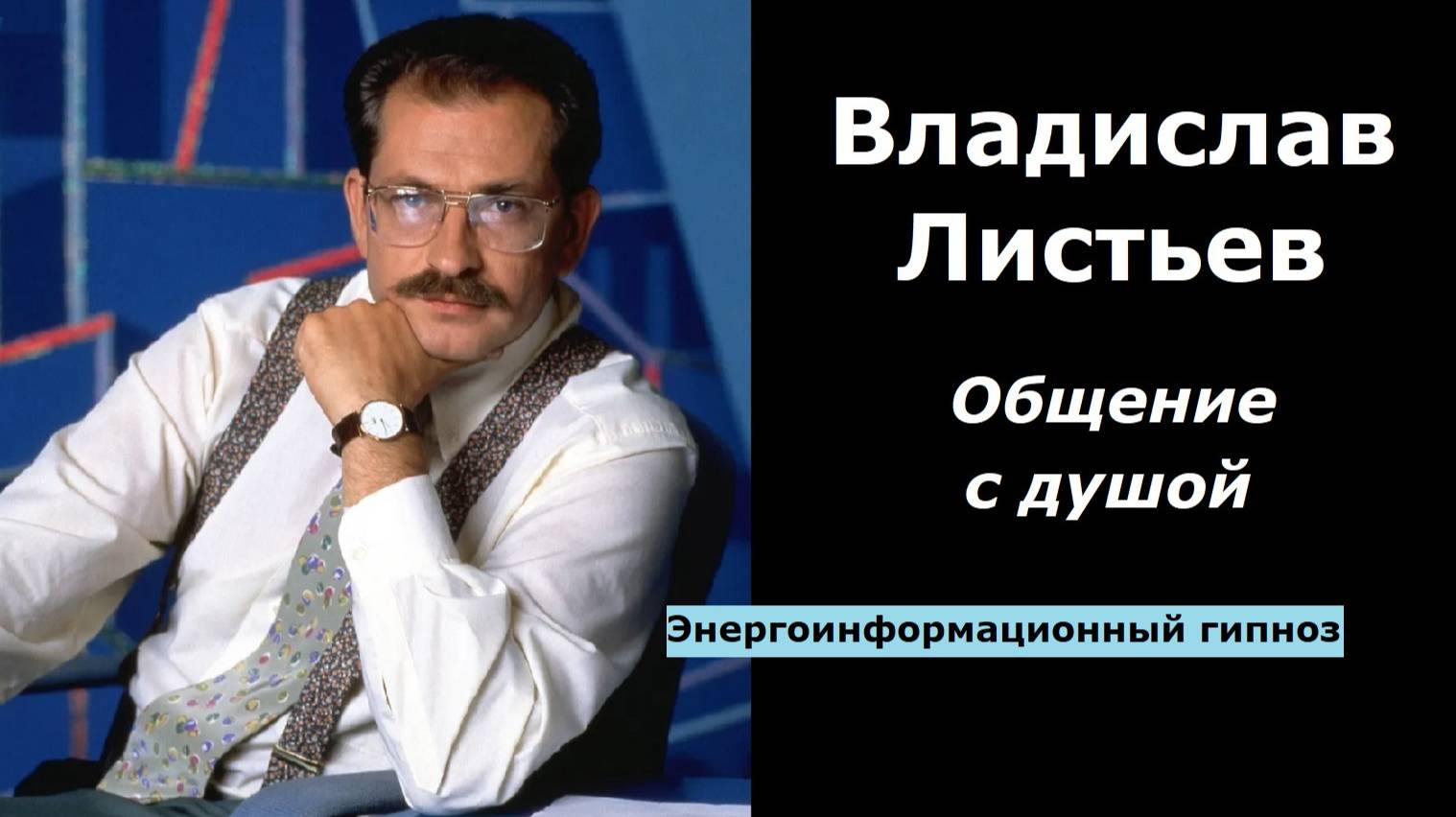 Владислав Листьев разговор с душой
