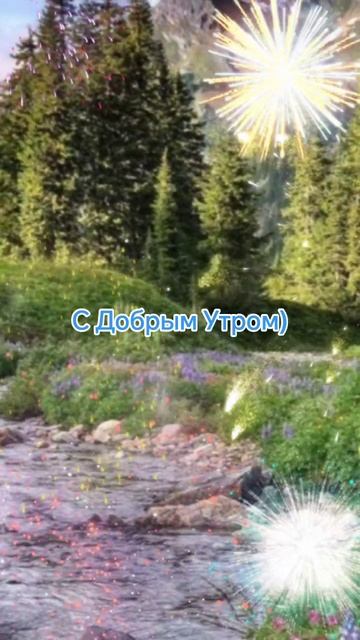 С Добрым Утром