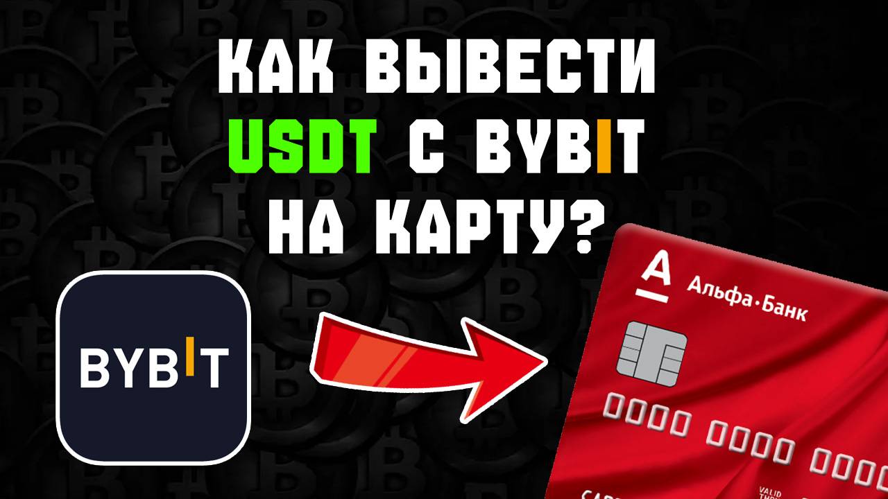 как вывести usdt с bybit на карту Альфа-Банк