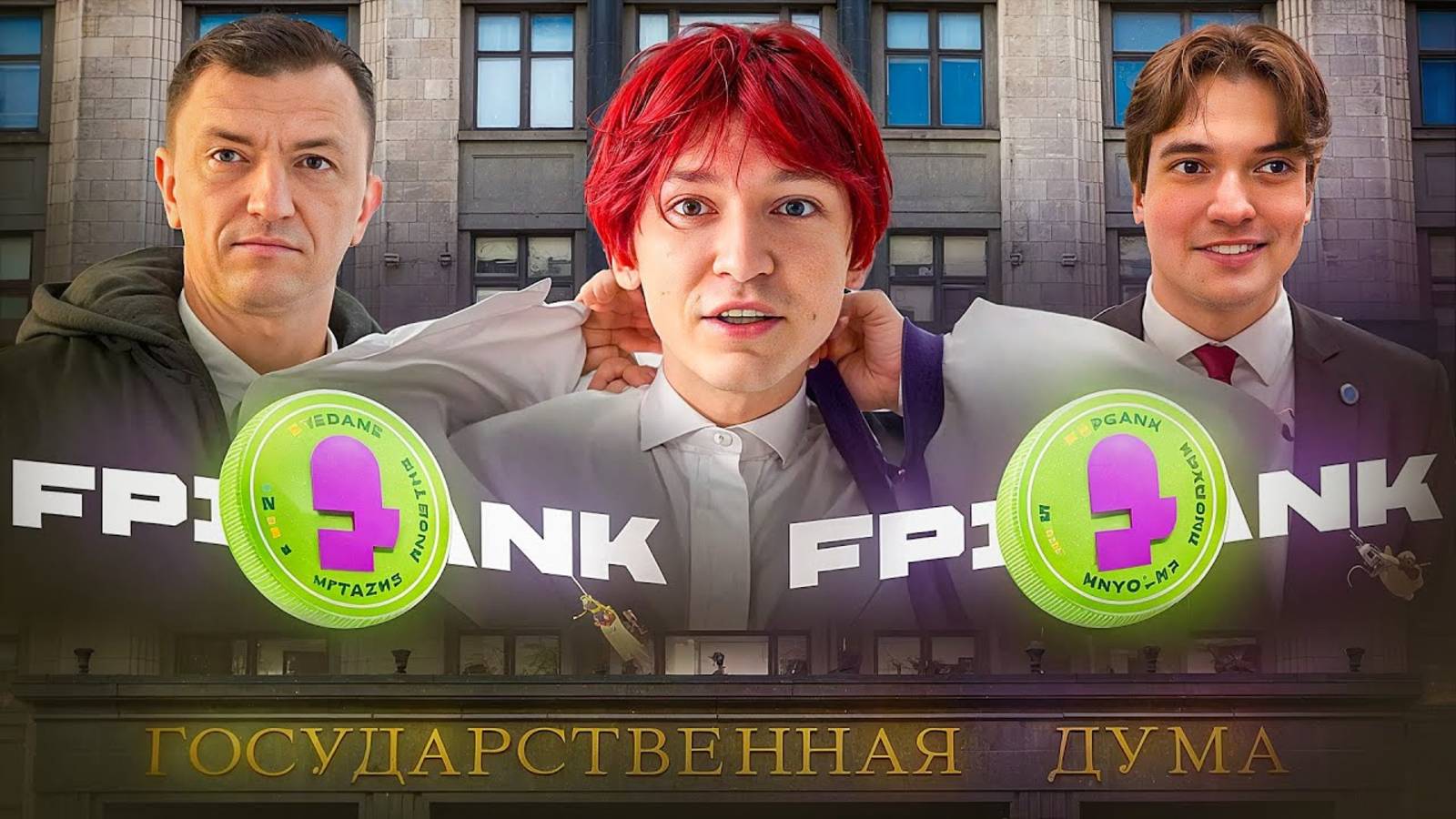 nowkie и ФПИ Банк В ГОСДУМЕ! ЭКСКУРСИЯ, ТИК ТОКИ с ДЕПУТАТАМИ