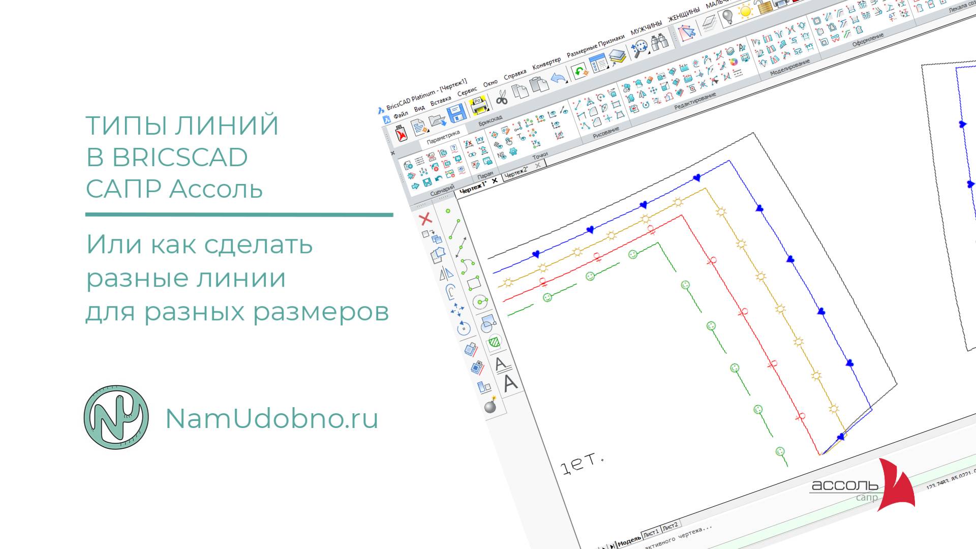 Как в САПР Ассоль Bricscad настроить типы линий для разных размеров