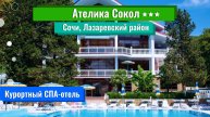 2025|Курортный отель "Ателика Сокол 3***|Сочи|Лазаревский район