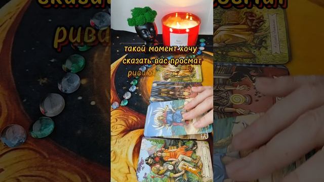 #тароселеной #тароотношения #тарогадание #тарорасклады #таро