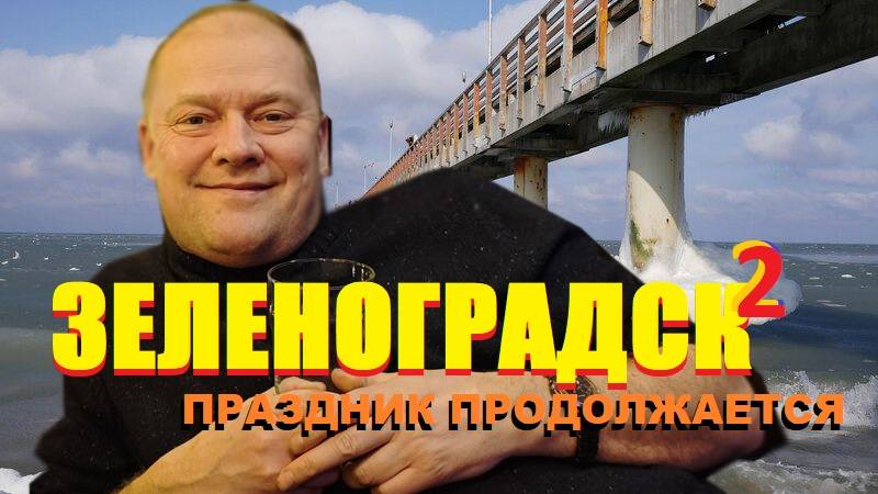 Праздник в разгаре.Масленица в  Зеленоградске.Но вчера город просто завалило снегом.ОТЕЛЬный РУМ-ТУР