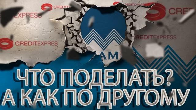 КОЛЛЕКТОР КРЕДИТЭКСПРЕСС НУ НА ЧТО ОНА НАДЕЯЛАСЬ | Как не платить кредит | Кузнецов | Аллиам