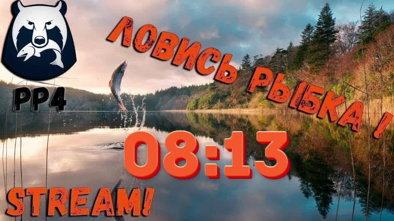 рр4 ушел на рыбалку часть 7 (начало)