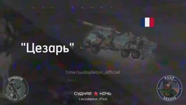 Уничтожение САУ CAESAR возле Покровска