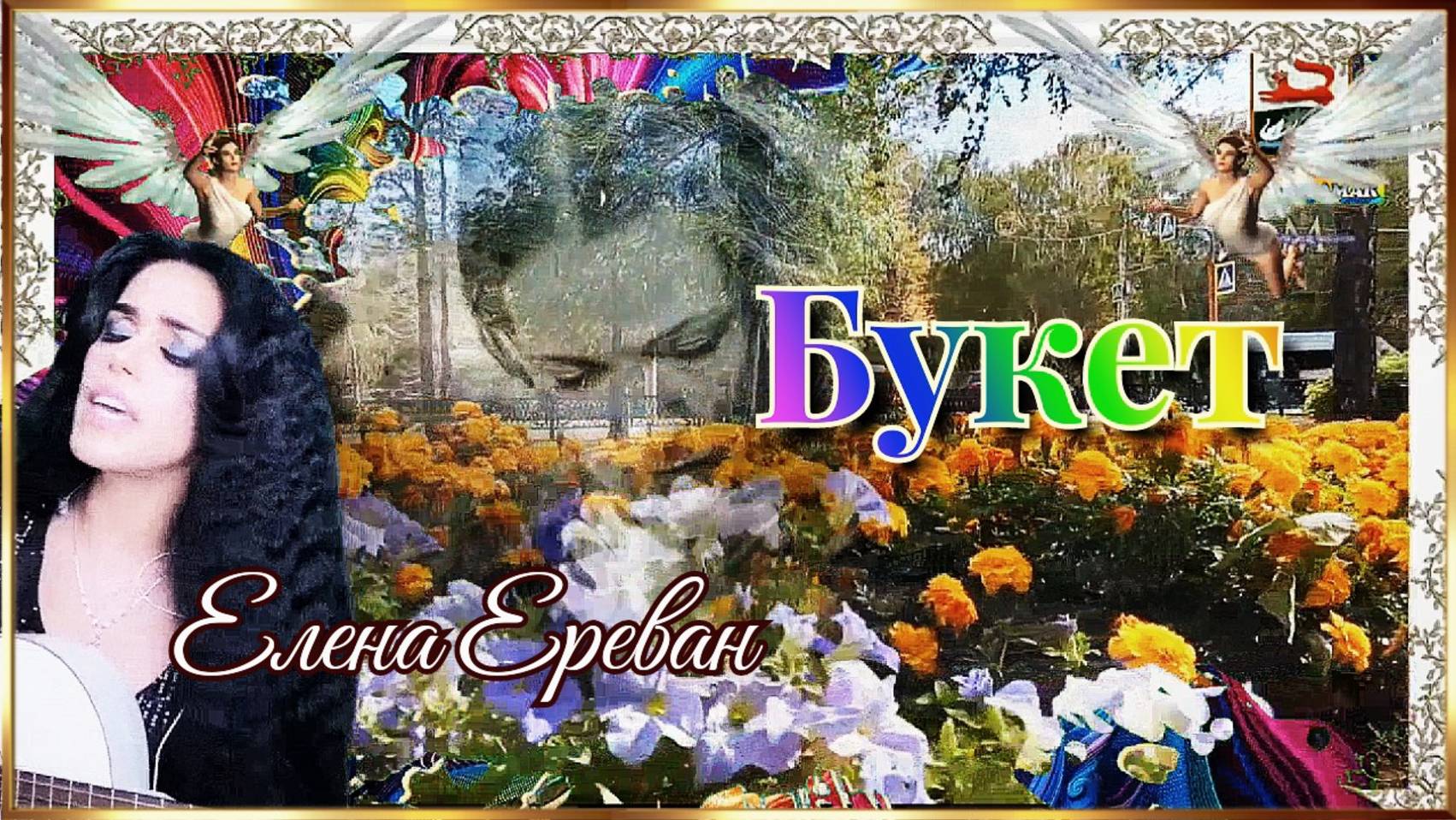 Букет. (Елена Ереван)