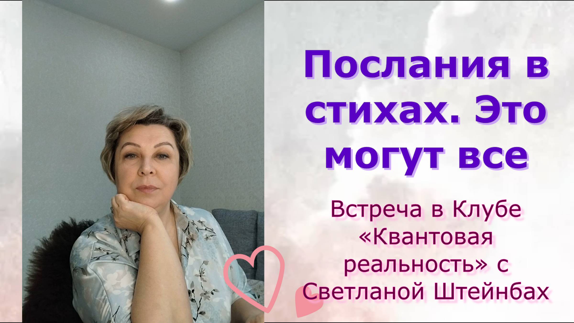 Послания в стихах. Это могут все