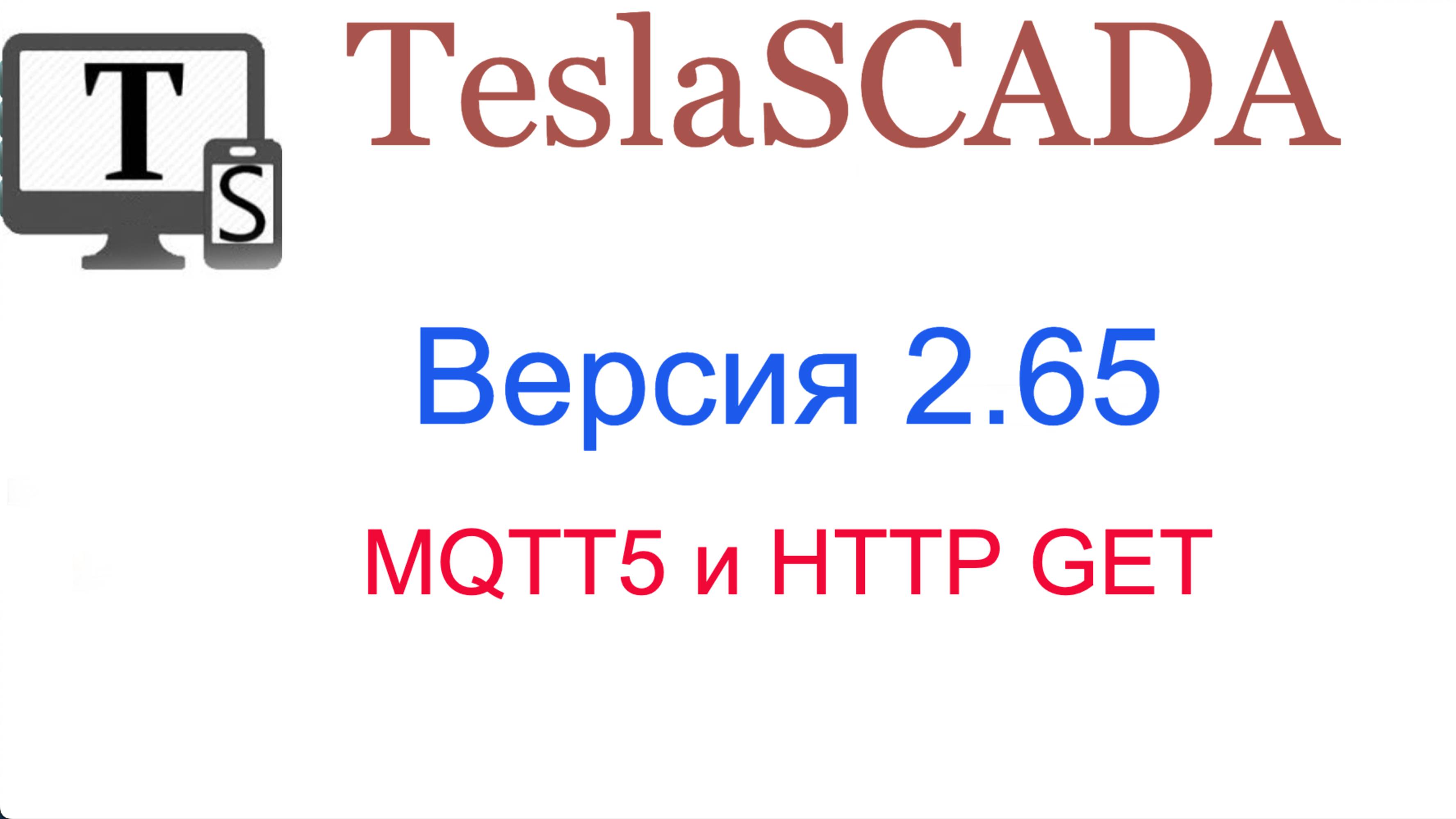 Версия 2.65. MQTT5 и HTTP GET.