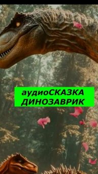 Shorts АудиоСКАЗКА " ДИНОЗАВРИК" . Русская НАРОДНАЯ сказка#сказки#литература#народноеТВОРЧЕСТВО