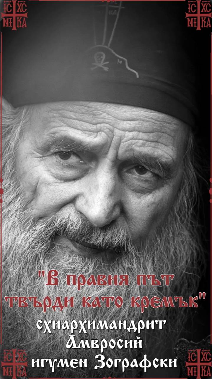 Вечна и блажена да бъде святата памет на схиархимандрит Амвросий игумен Зографски
