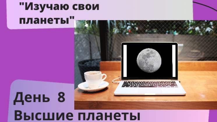 высшие планеты. астероиды. звёзды. жребии