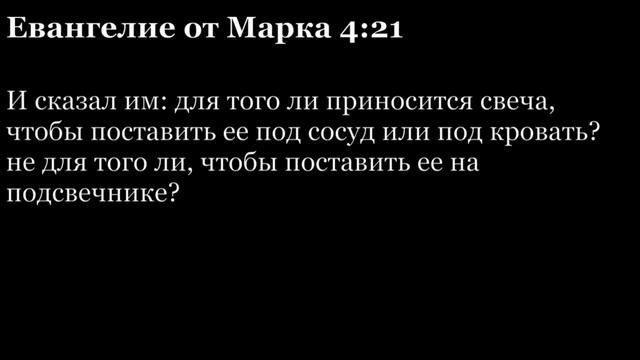 Евангелие от Марка, глава 4