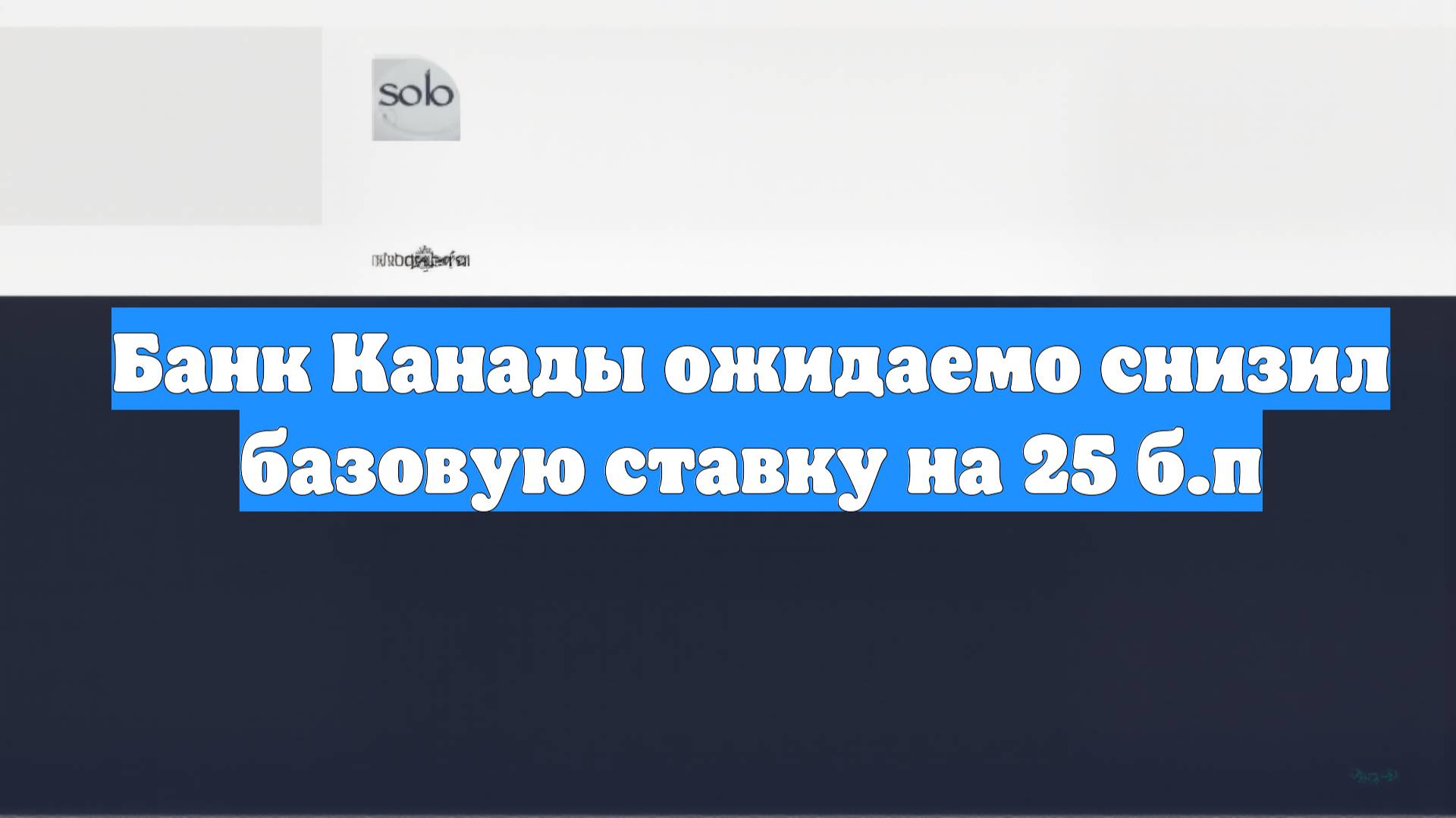 Банк Канады ожидаемо снизил базовую ставку на 25 б.п