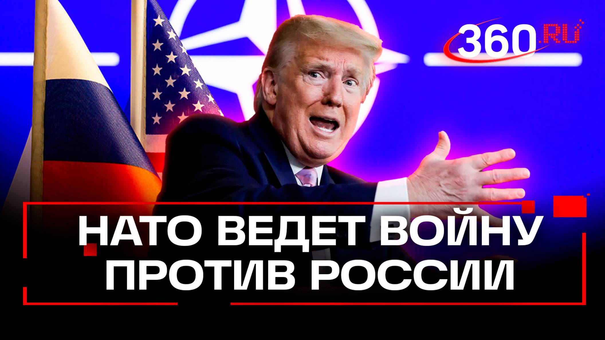 Трамп признался, что НАТО ведет войну против России на Украине