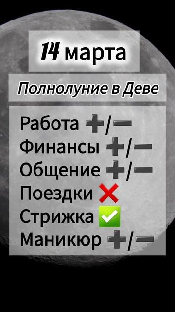 Лунный день 14 марта 2025 года.