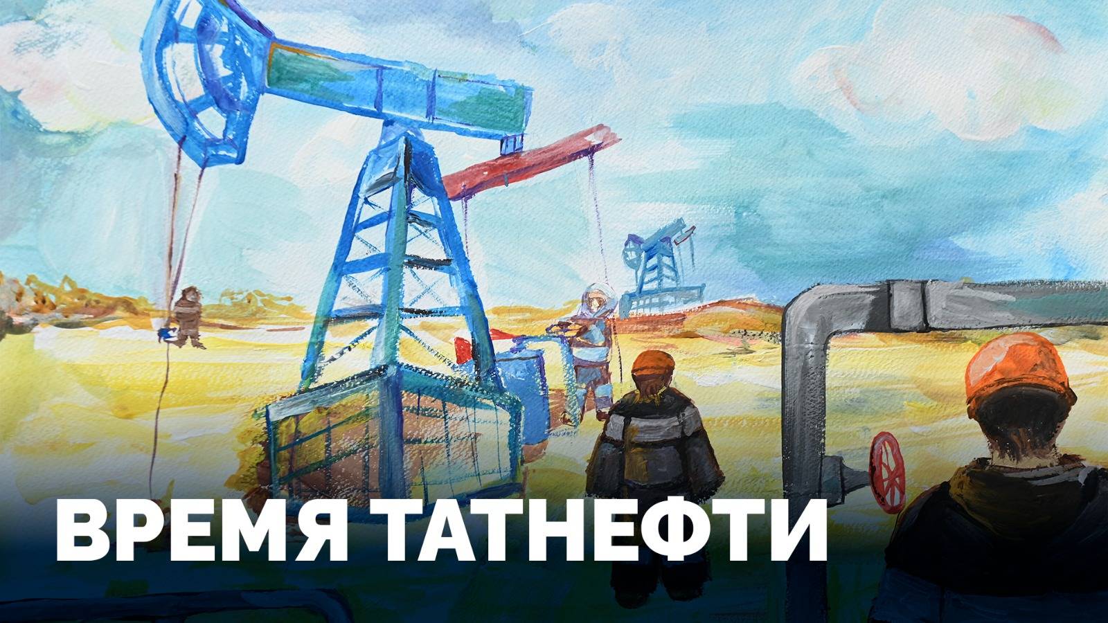 Время Татнефти 12.03.2025