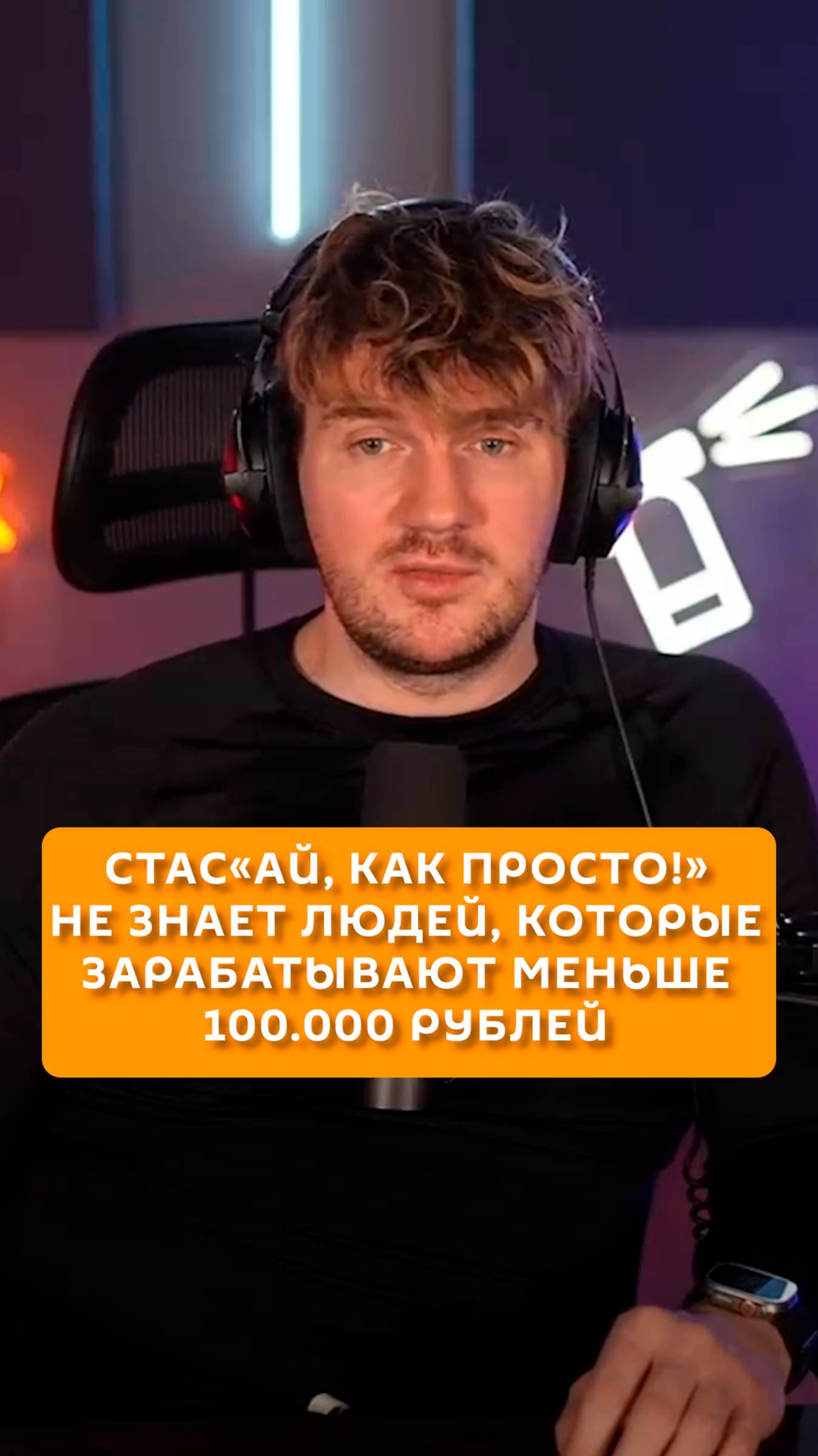 Стас не знает таких, кто зарабатывает менее 100 тысяч рублей