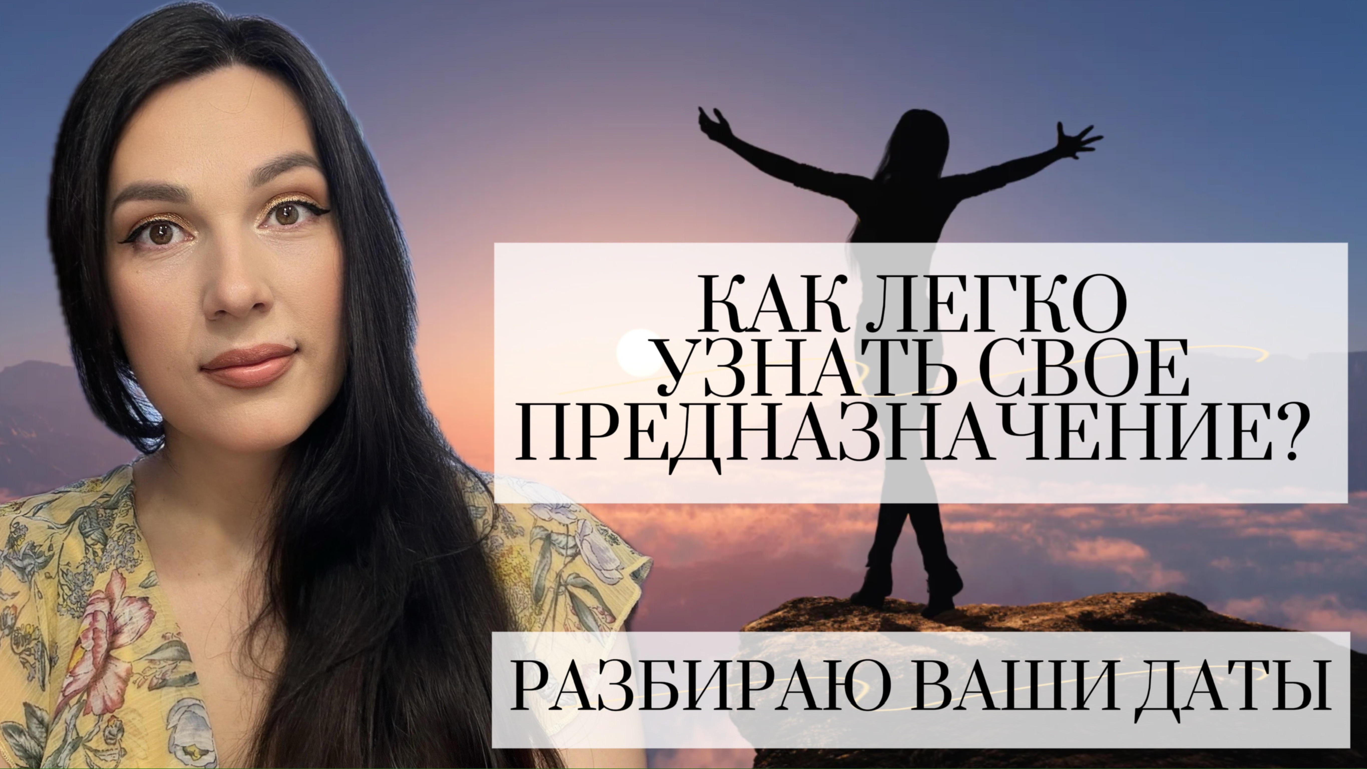 КАК ЛЕГКО УЗНАТЬ СВОЕ ПРЕДНАЗНАЧЕНИЕ И СВОЙ ПУТЬ С ПОМОЩЬЮ ЦИФРОВОЙ ПСИХОЛОГИИ?
