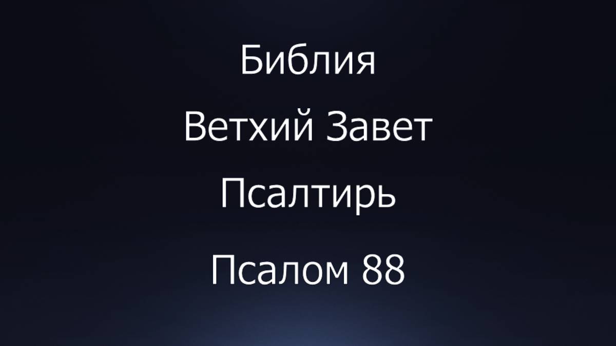 Библия. Ветхий Завет. Книга Псалтирь, псалом 88.