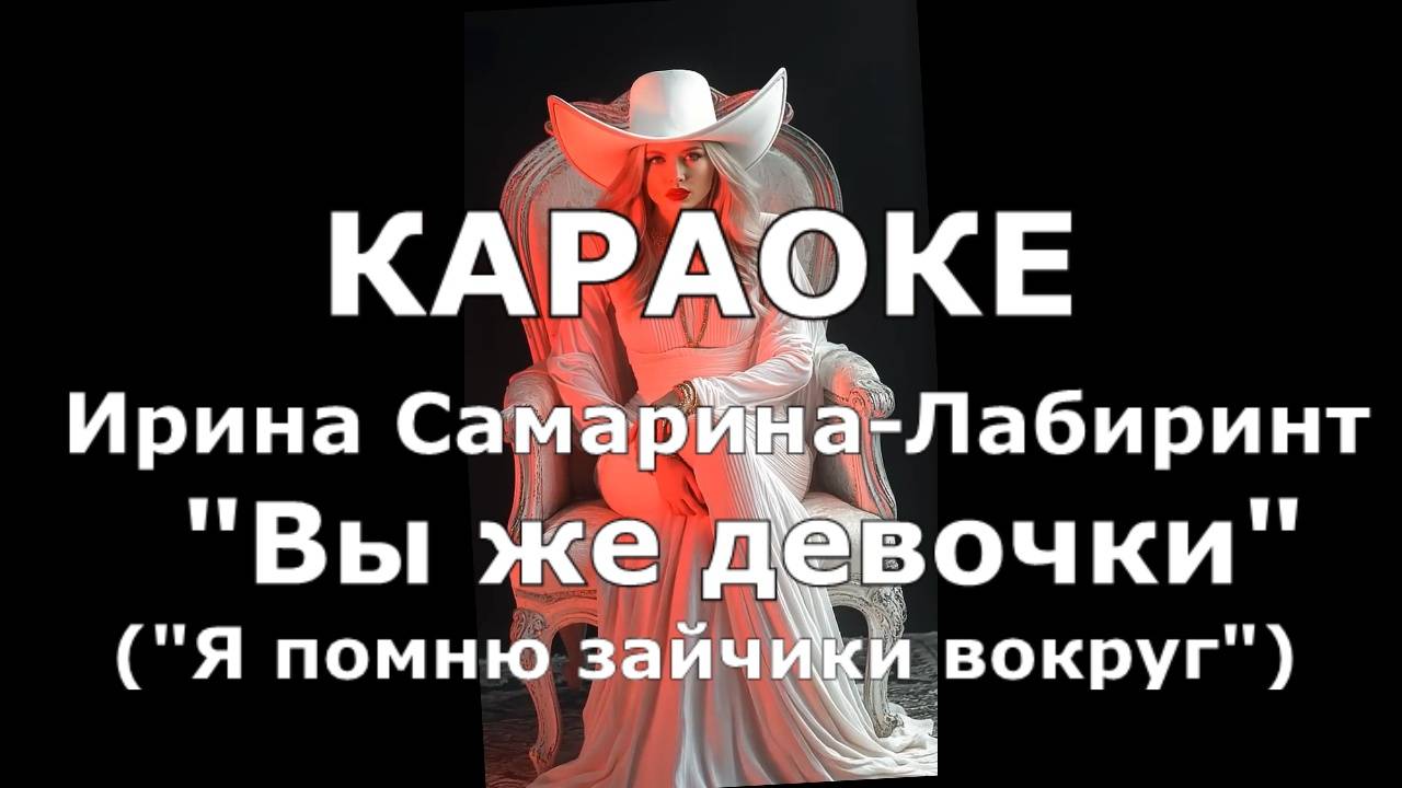 ТЫ же девочка Караоке Ирина Самарина - Лабиринт / Я помню зайчики вокруг
