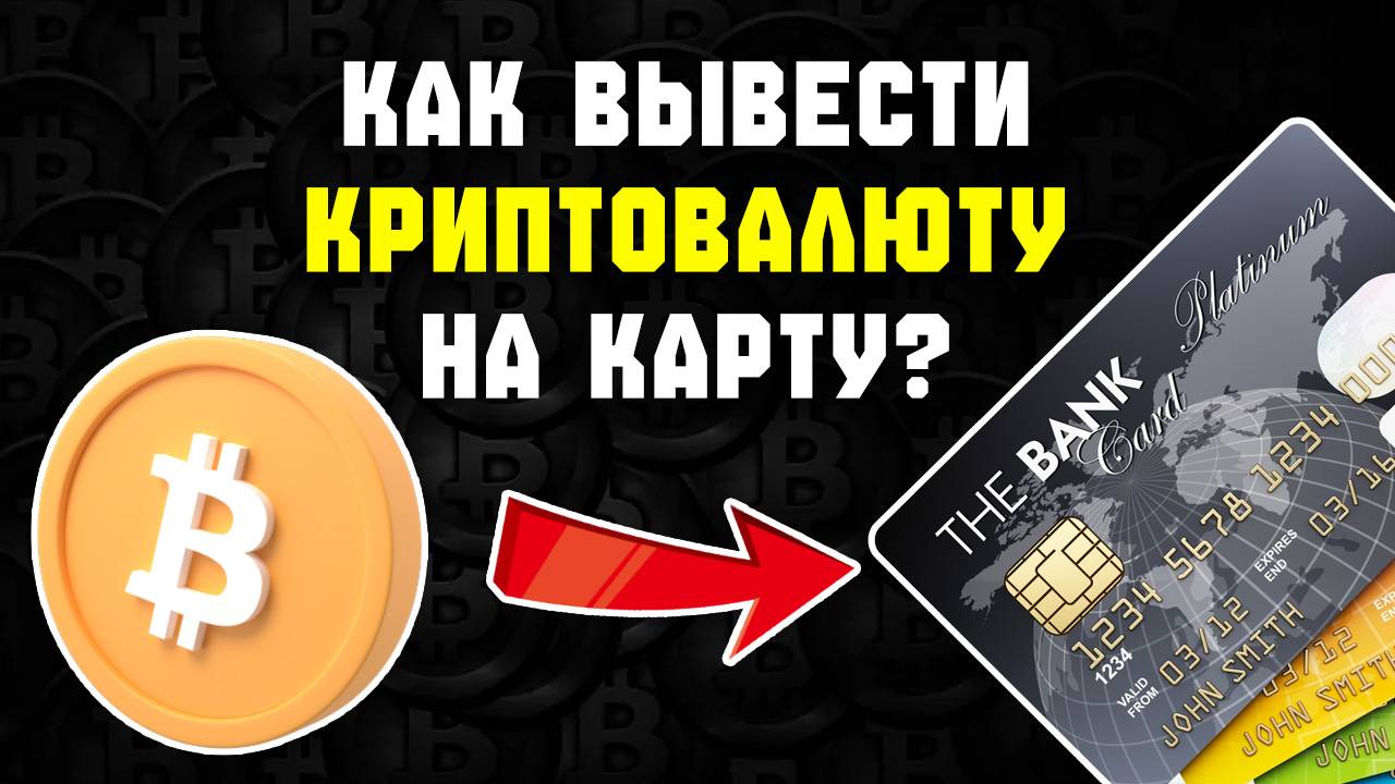 Как вывести крипту на карту? Обменять криптовалюту на рубли c trustwallet, metamask, binance, bybit