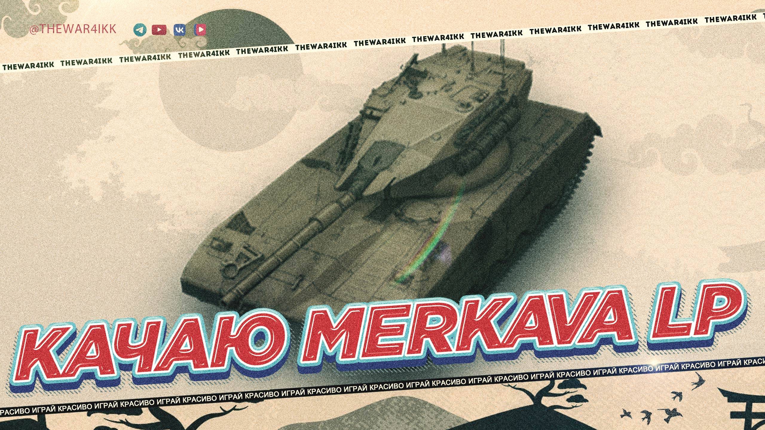 КАЧАЮ НОВУЮ ВЕТКУ 1.33 🔴ПУТЬ К Merkava LP 🔴 МИР ТАНКОВ