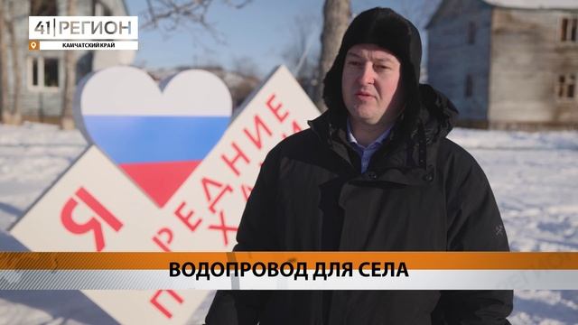 СИСТЕМУ ВОДОСНАБЖЕНИЯ ПОСТРОЯТ В СЕЛЕ СРЕДНИЕ ПАХАЧИ ОЛЮТОРСКОГО РАЙОНА• НОВОСТИ КАМЧАТКИ